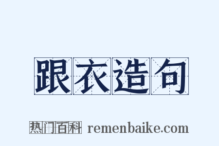 跟衣造句是什么意思的图片